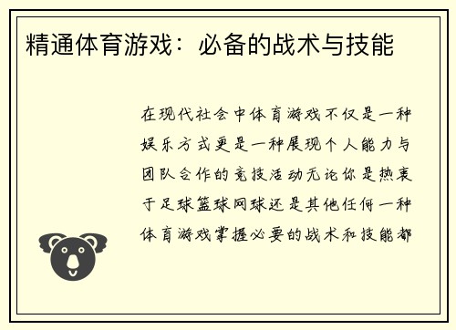 精通体育游戏：必备的战术与技能