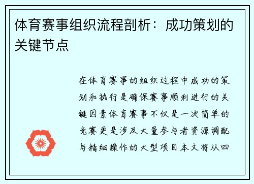 体育赛事组织流程剖析：成功策划的关键节点