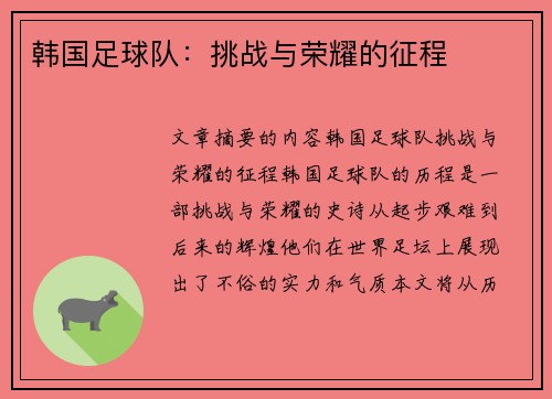 韩国足球队：挑战与荣耀的征程