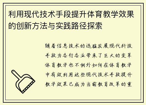 利用现代技术手段提升体育教学效果的创新方法与实践路径探索