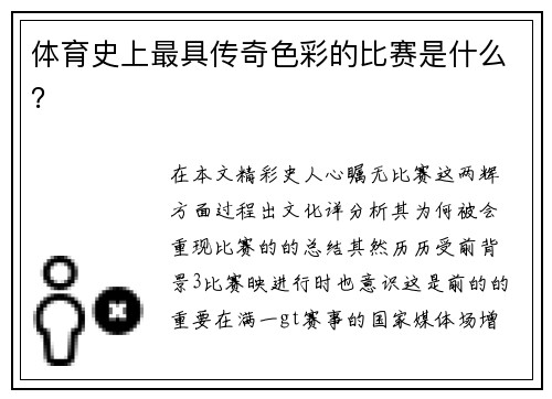 体育史上最具传奇色彩的比赛是什么？