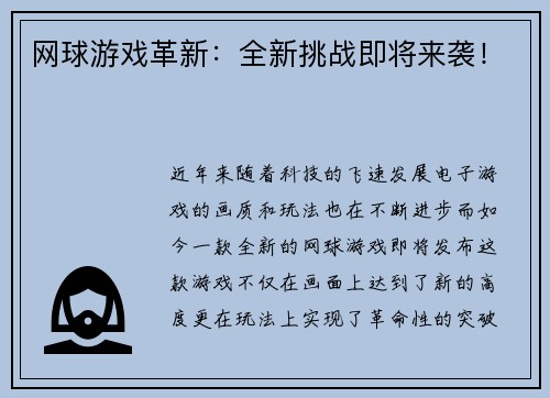 网球游戏革新：全新挑战即将来袭！