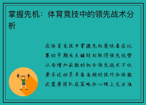 掌握先机：体育竞技中的领先战术分析