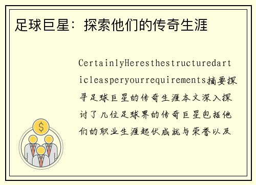 足球巨星：探索他们的传奇生涯