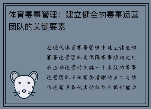 体育赛事管理：建立健全的赛事运营团队的关键要素