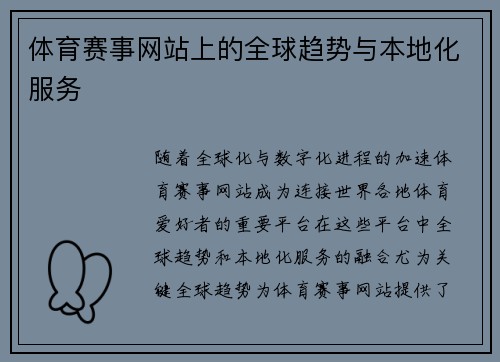 体育赛事网站上的全球趋势与本地化服务