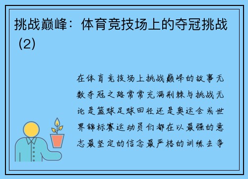 挑战巅峰：体育竞技场上的夺冠挑战 (2)