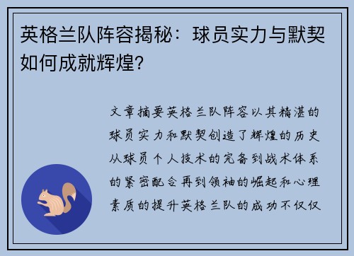 英格兰队阵容揭秘：球员实力与默契如何成就辉煌？