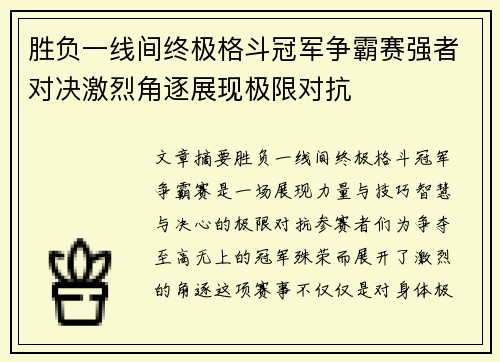 胜负一线间终极格斗冠军争霸赛强者对决激烈角逐展现极限对抗