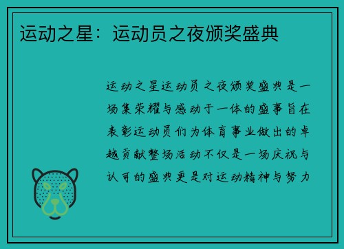 运动之星：运动员之夜颁奖盛典