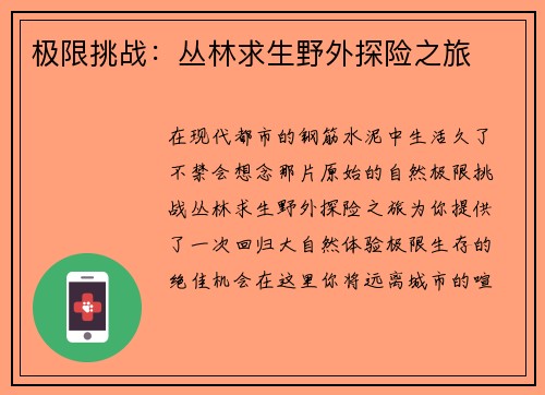 极限挑战：丛林求生野外探险之旅