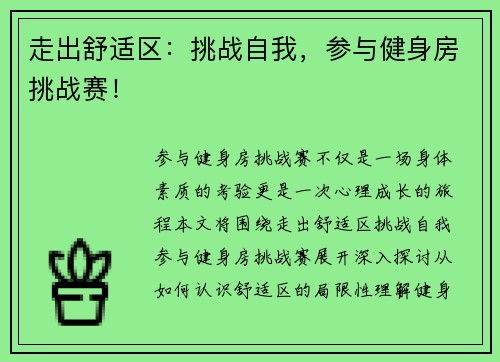 走出舒适区：挑战自我，参与健身房挑战赛！
