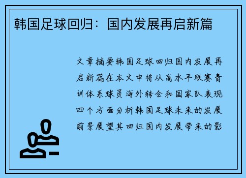 韩国足球回归：国内发展再启新篇