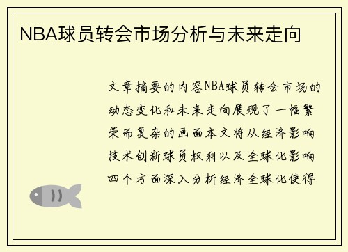 NBA球员转会市场分析与未来走向