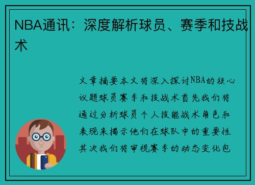 NBA通讯：深度解析球员、赛季和技战术