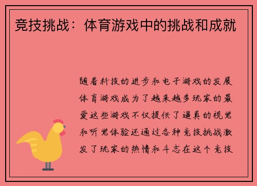 竞技挑战：体育游戏中的挑战和成就
