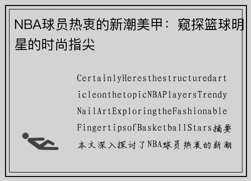 NBA球员热衷的新潮美甲：窥探篮球明星的时尚指尖