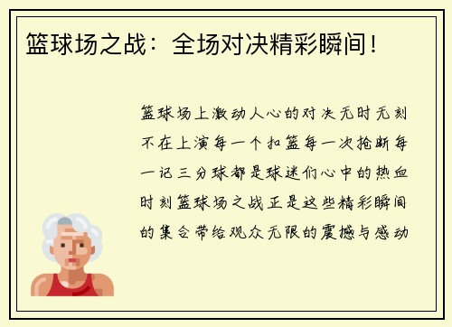 篮球场之战：全场对决精彩瞬间！